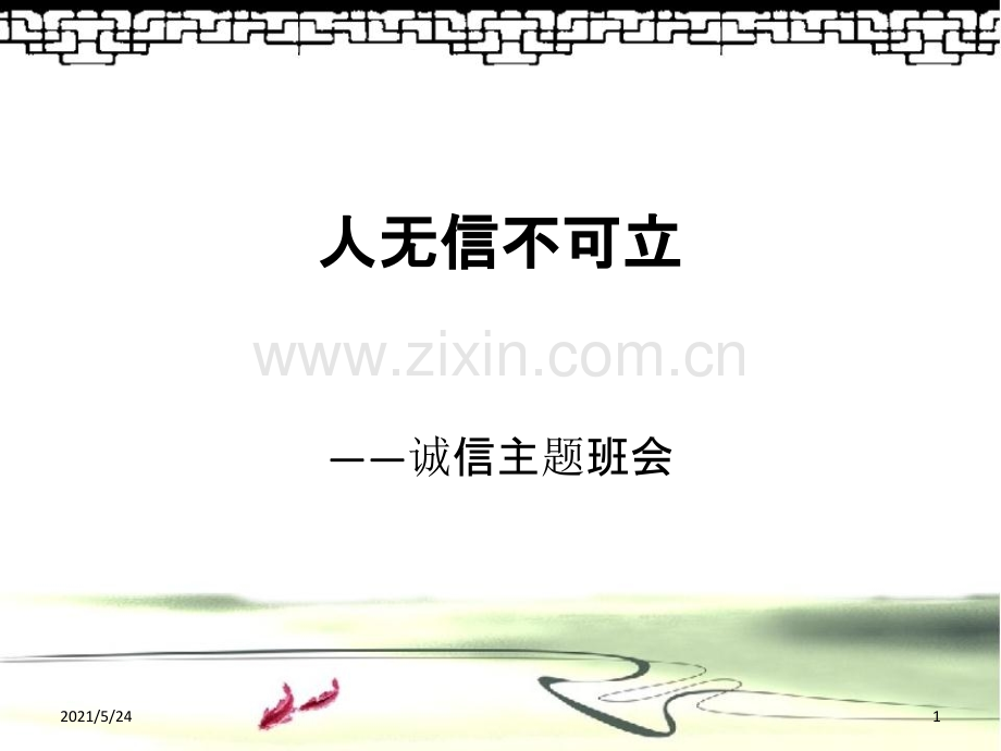 人无信不可立(诚信主题班会).ppt_第1页