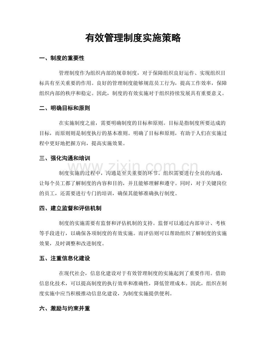 有效管理制度实施策略.docx_第1页