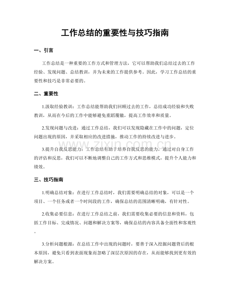 工作总结的重要性与技巧指南.docx_第1页