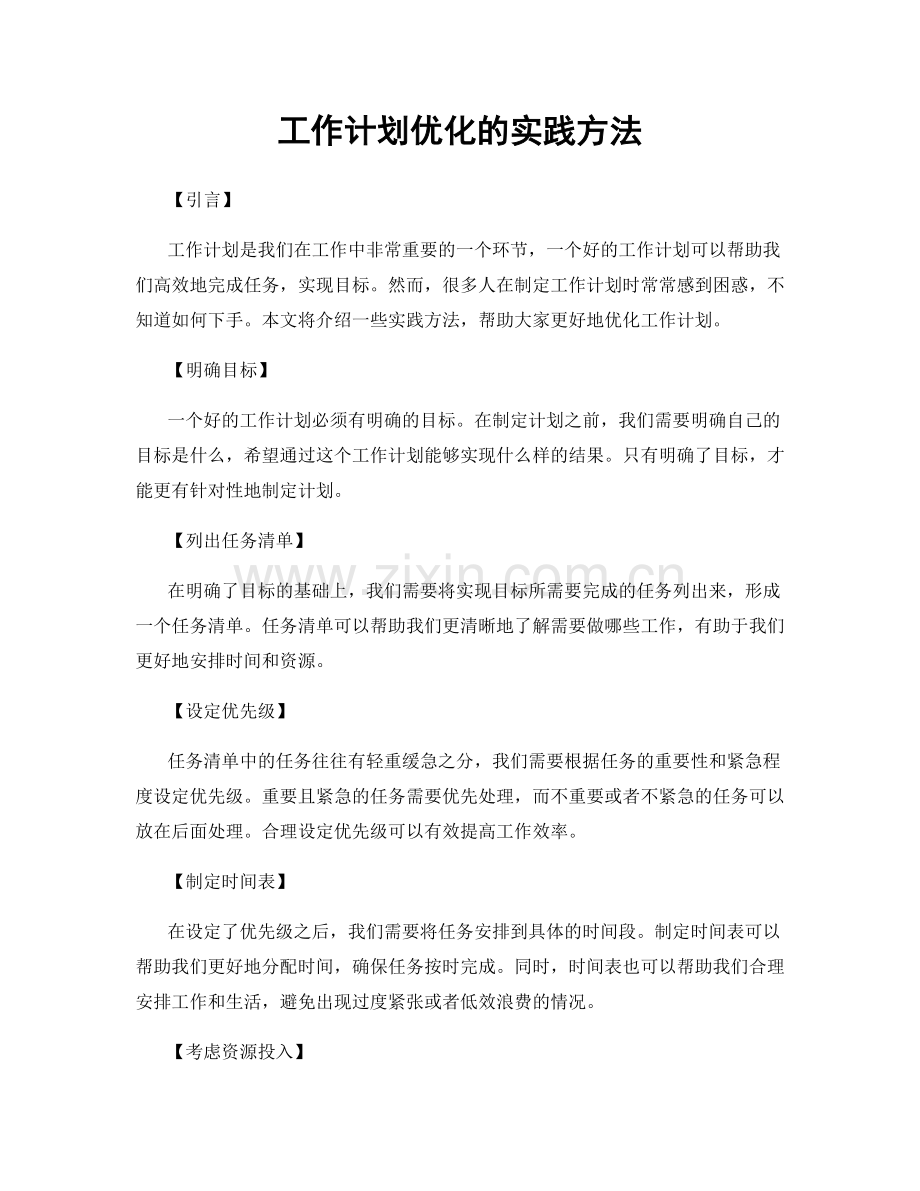 工作计划优化的实践方法.docx_第1页
