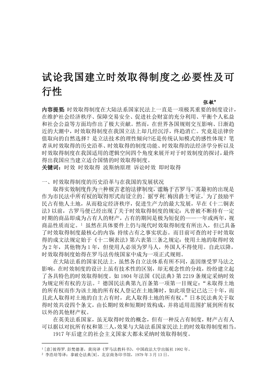 试论我国建立时效取得制度之必要性及可行性1.doc_第1页
