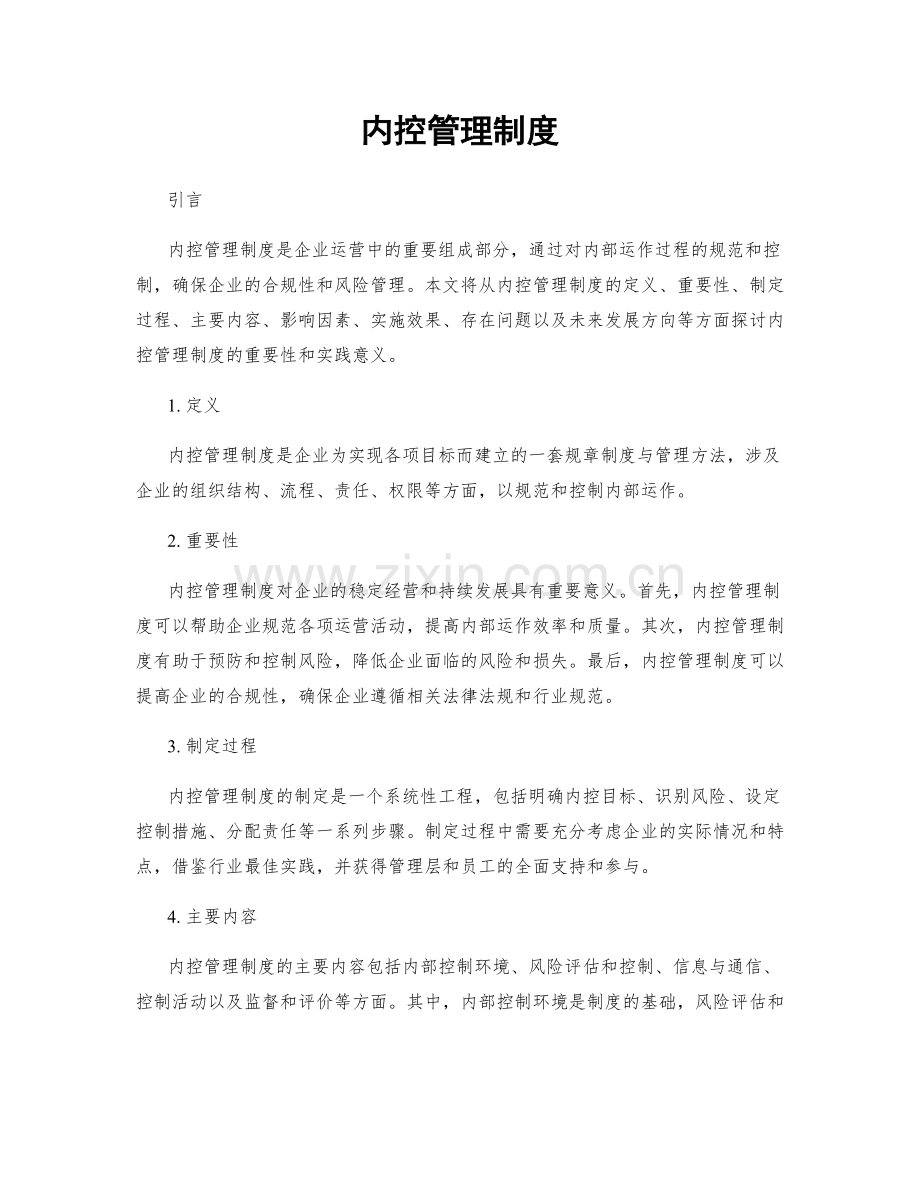 内控管理制度.docx_第1页