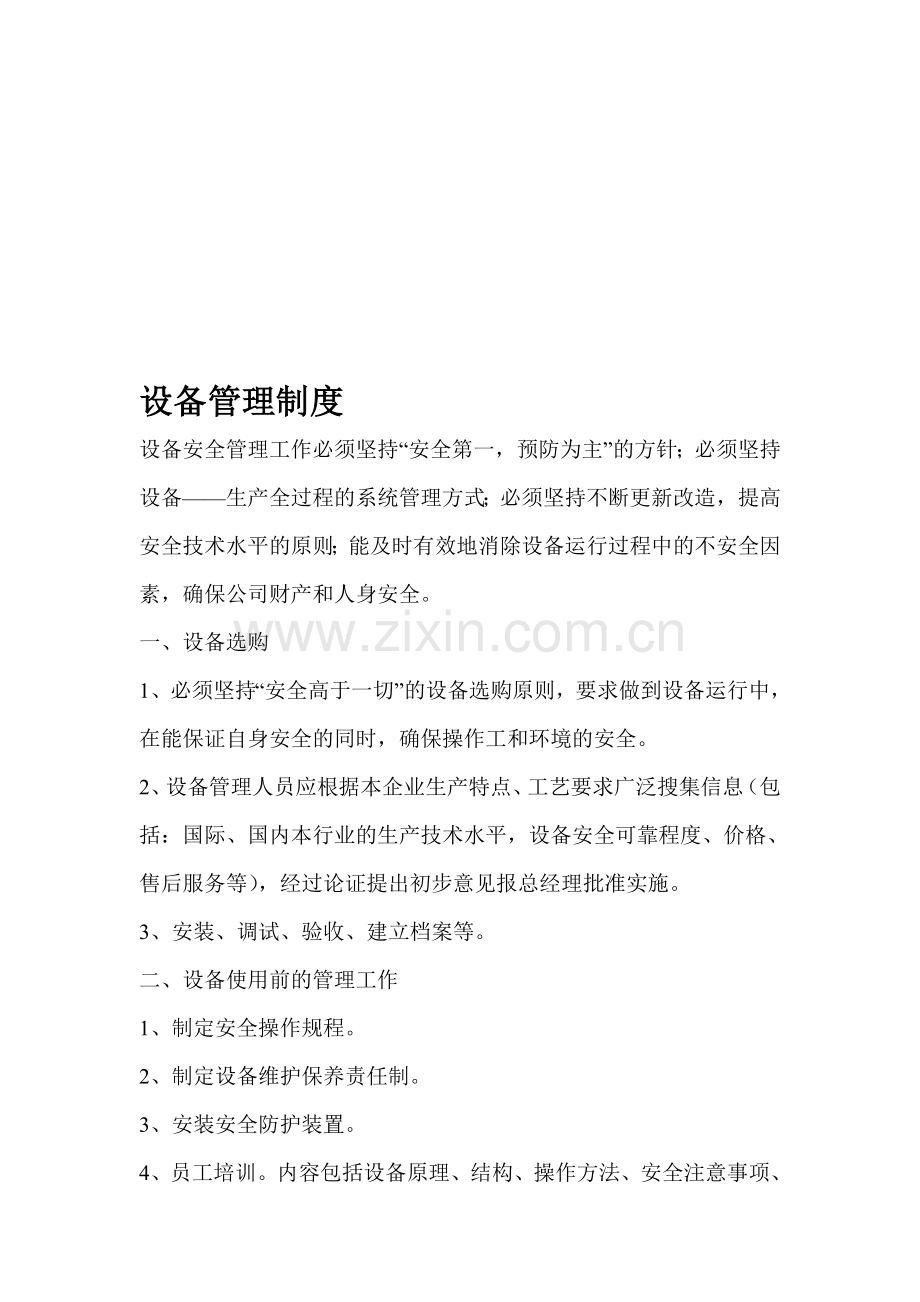 8设备管理制度.doc_第1页