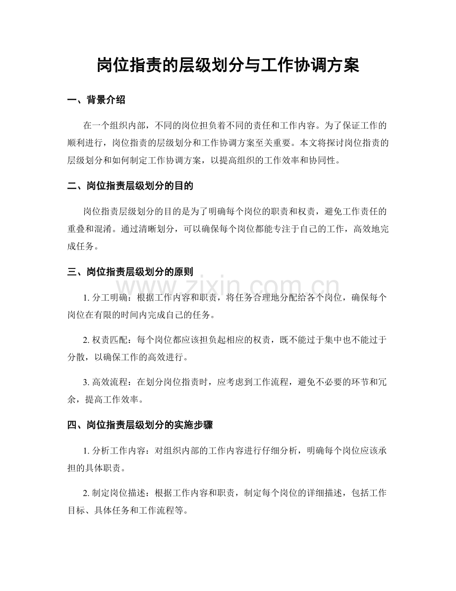 岗位职责的层级划分与工作协调方案.docx_第1页