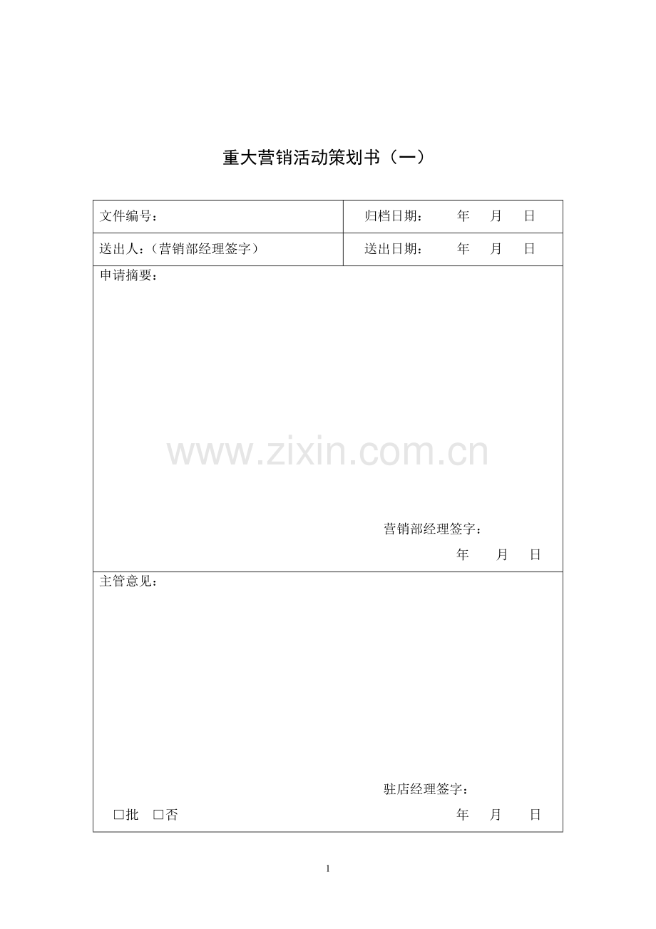 重大营销活动策划书(一).doc_第1页