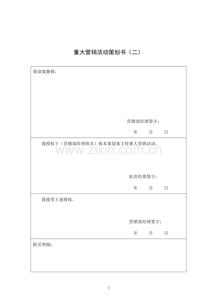 重大营销活动策划书(一).doc_第2页
