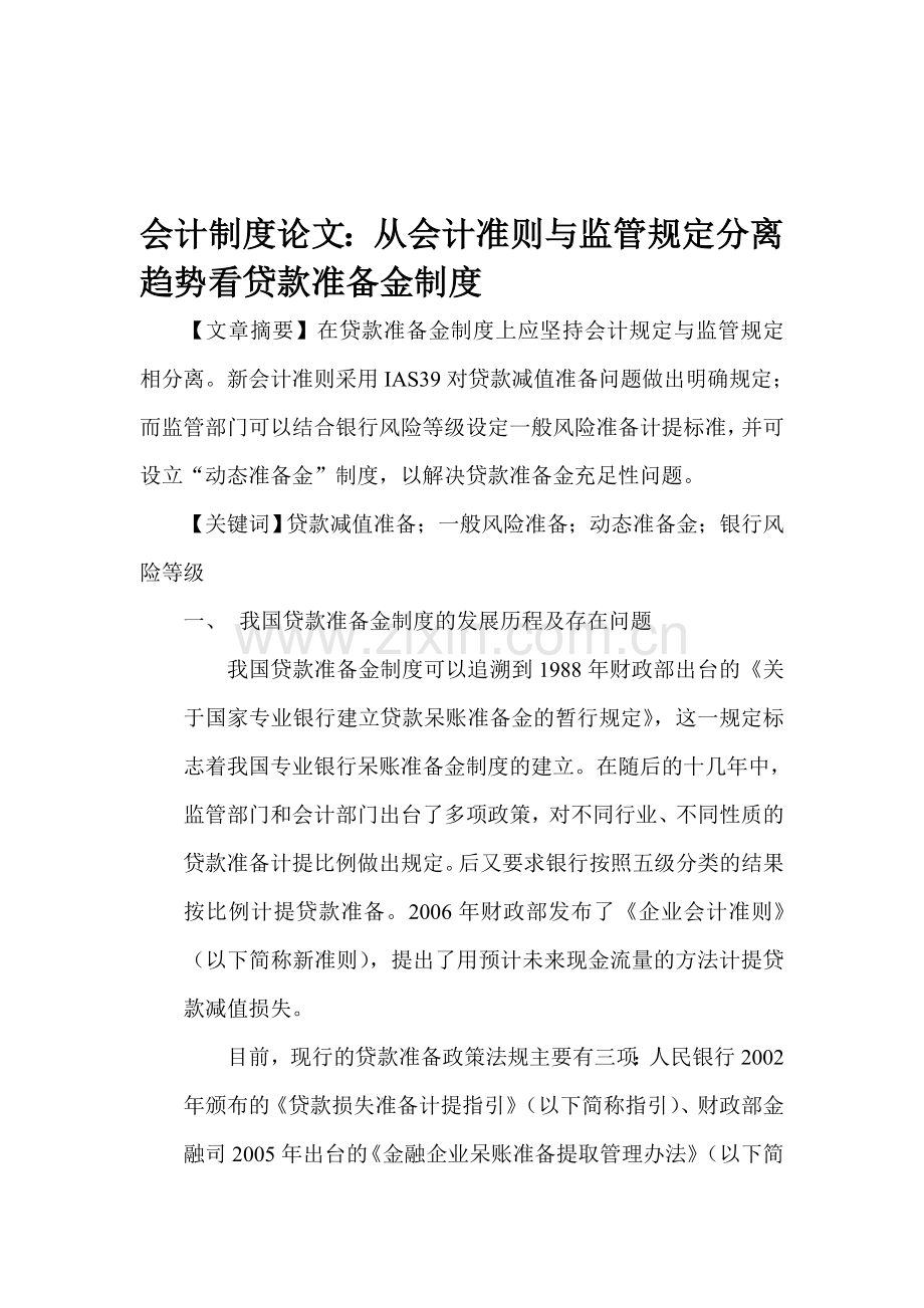 会计制度论文：从会计准则与监管规定分离趋势看贷款准备金制度.doc_第1页