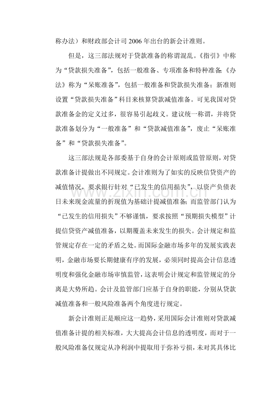 会计制度论文：从会计准则与监管规定分离趋势看贷款准备金制度.doc_第2页