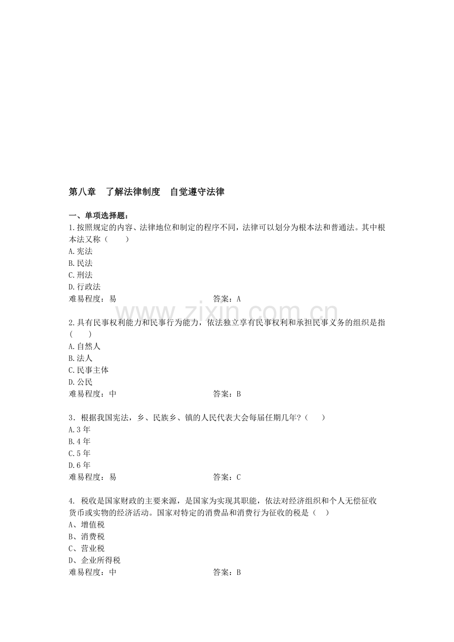 第八章--了解法律制度-自觉遵守法律.doc_第1页
