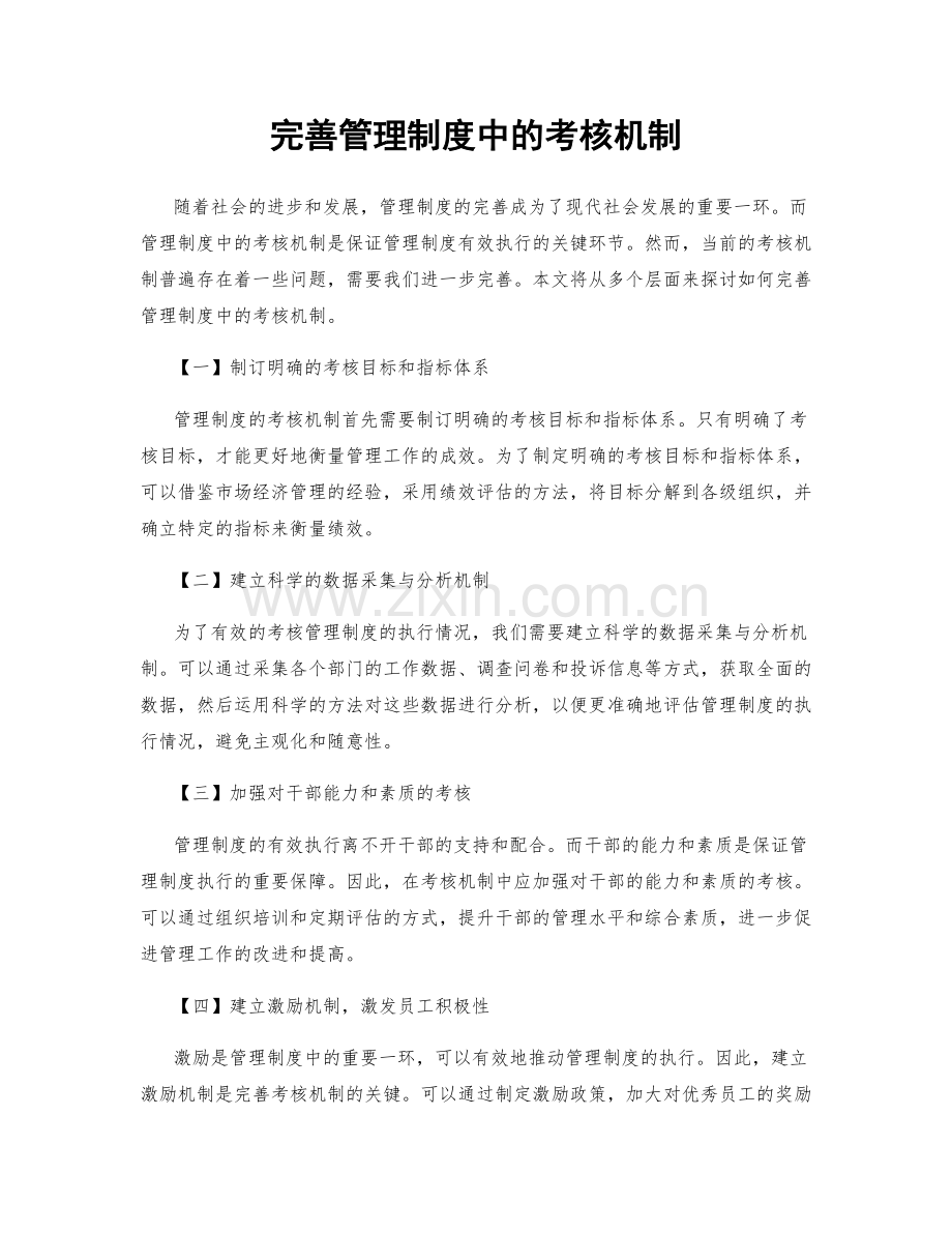 完善管理制度中的考核机制.docx_第1页