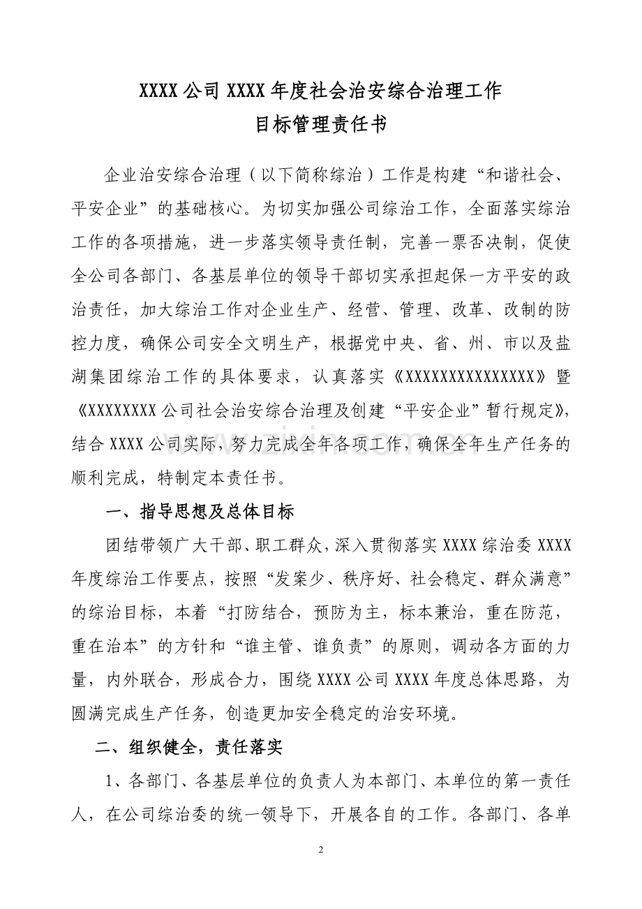 社会治安综合治理暨平安建设目标管理责任书.doc_第2页