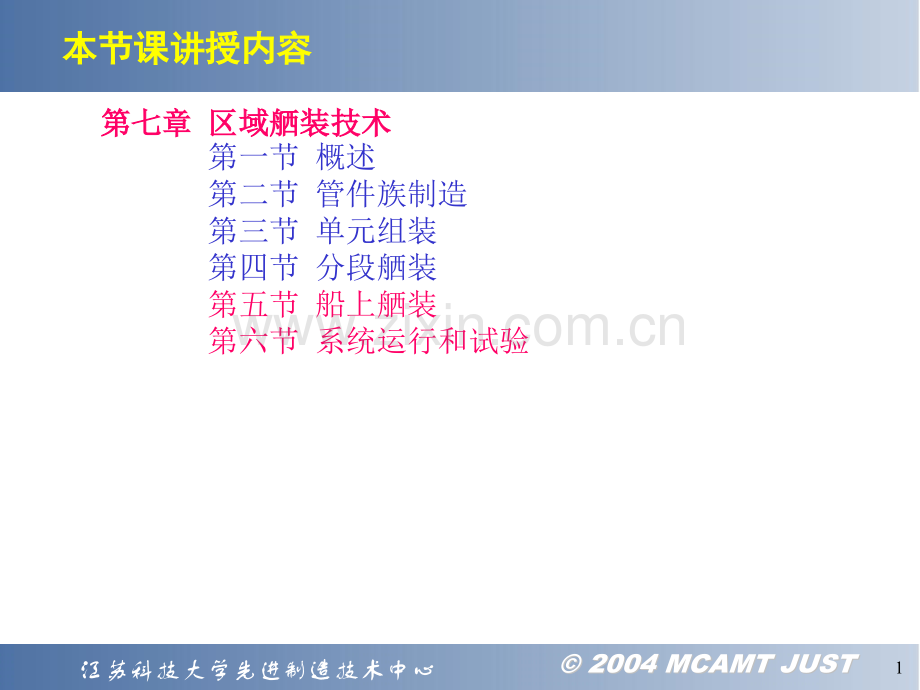 船舶与海洋结构物制造技术NO18.pptx_第1页