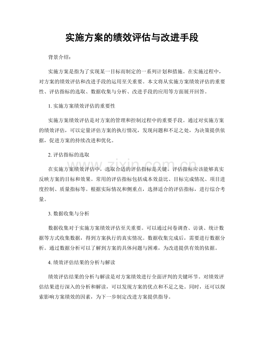 实施方案的绩效评估与改进手段.docx_第1页