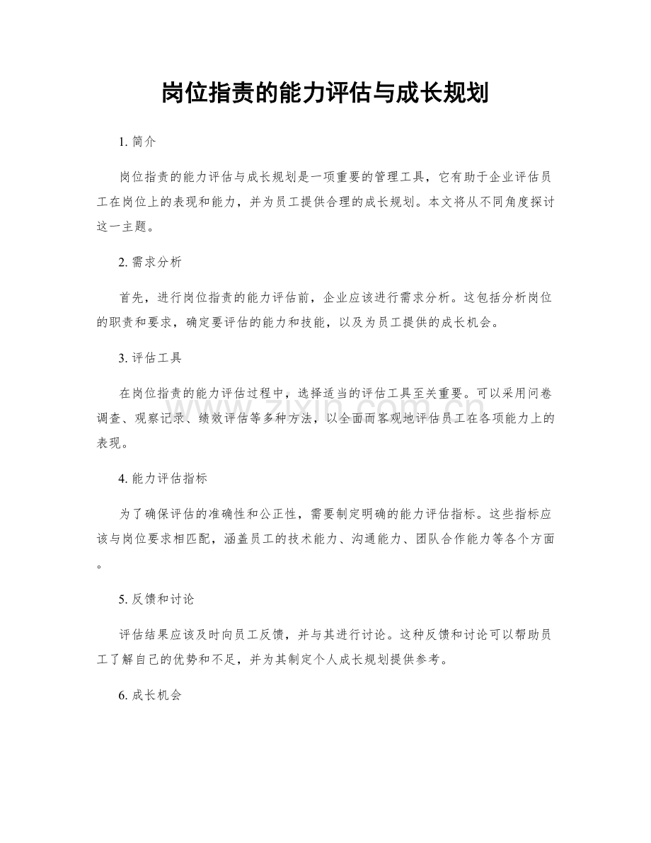岗位职责的能力评估与成长规划.docx_第1页