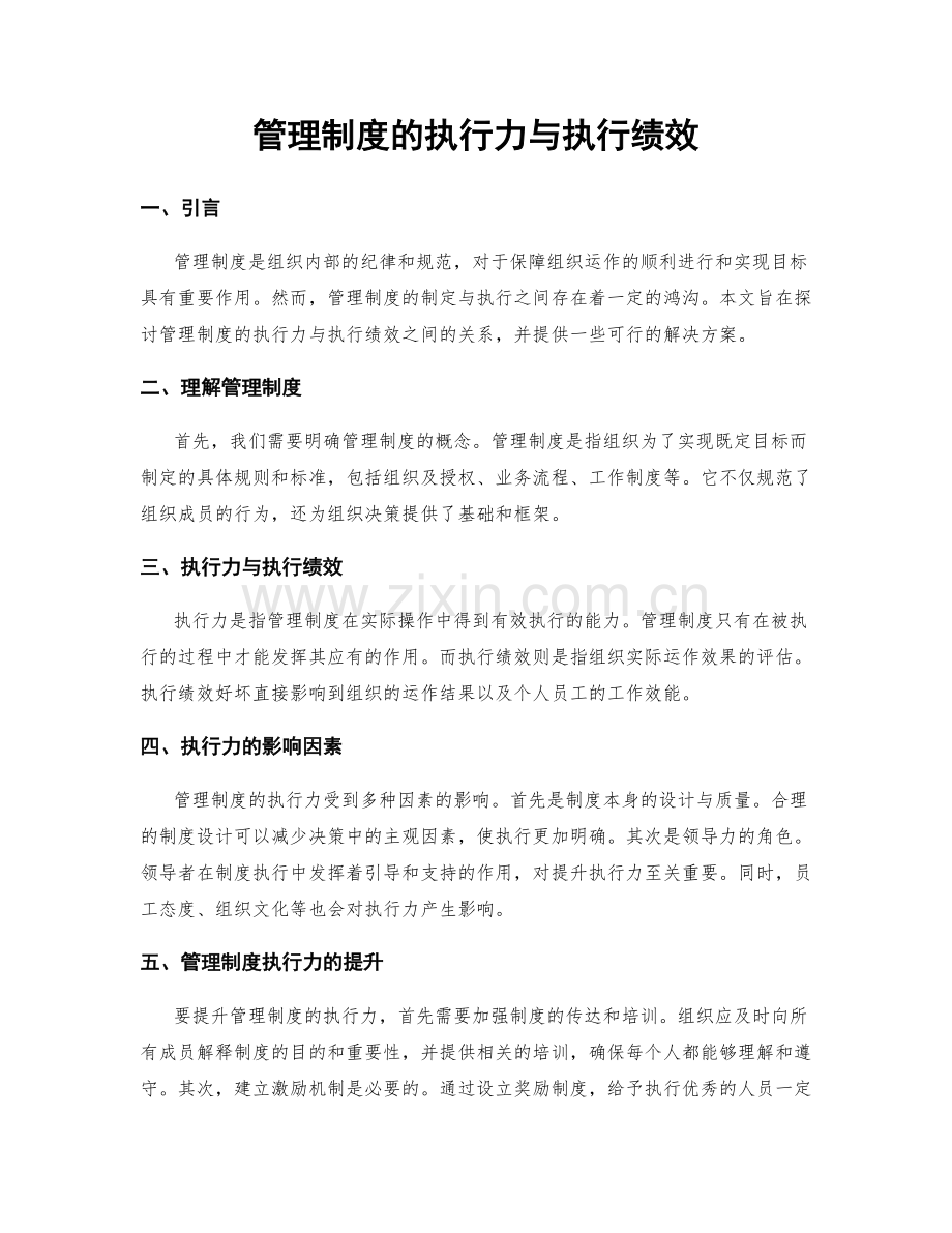 管理制度的执行力与执行绩效.docx_第1页