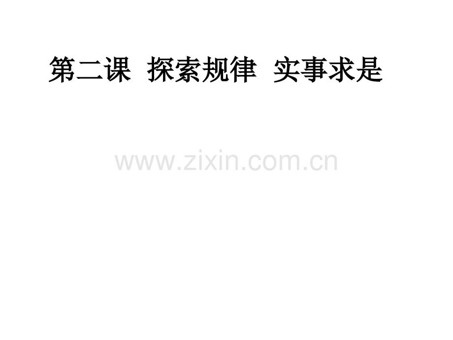 探索规律实事求是.pptx_第1页