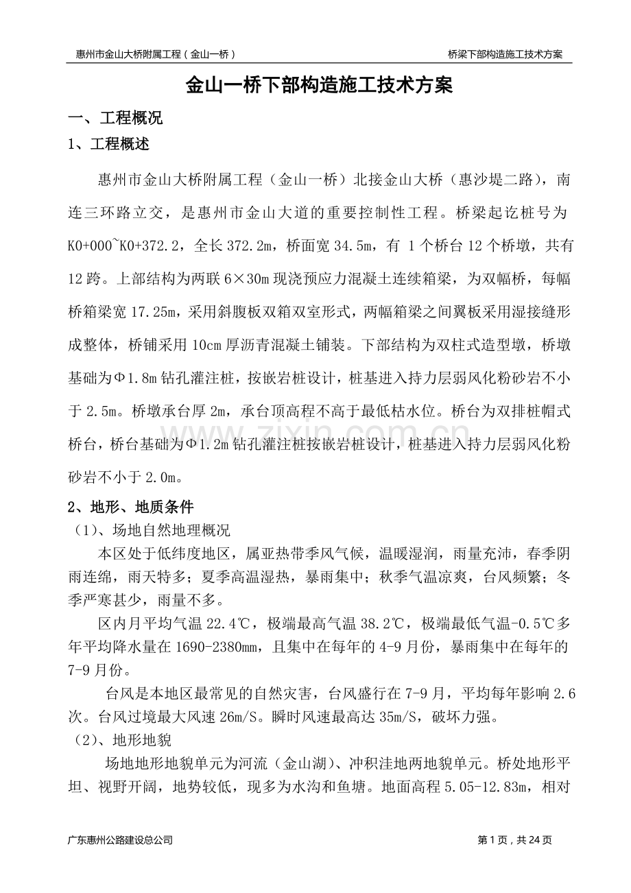 01下部构造施工方案新.doc_第1页