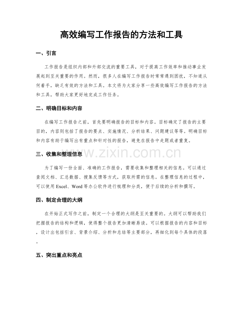 高效编写工作报告的方法和工具.docx_第1页
