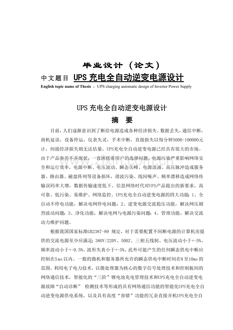 大学论文机械工程学院电子信息工程技术专业论文UPS充电全自动逆变电源设计.doc_第1页
