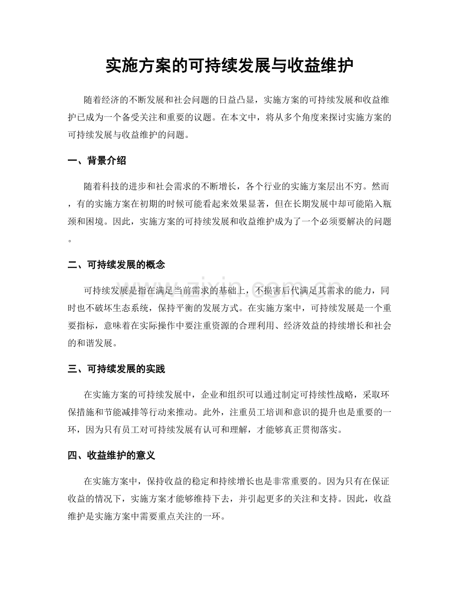 实施方案的可持续发展与收益维护.docx_第1页