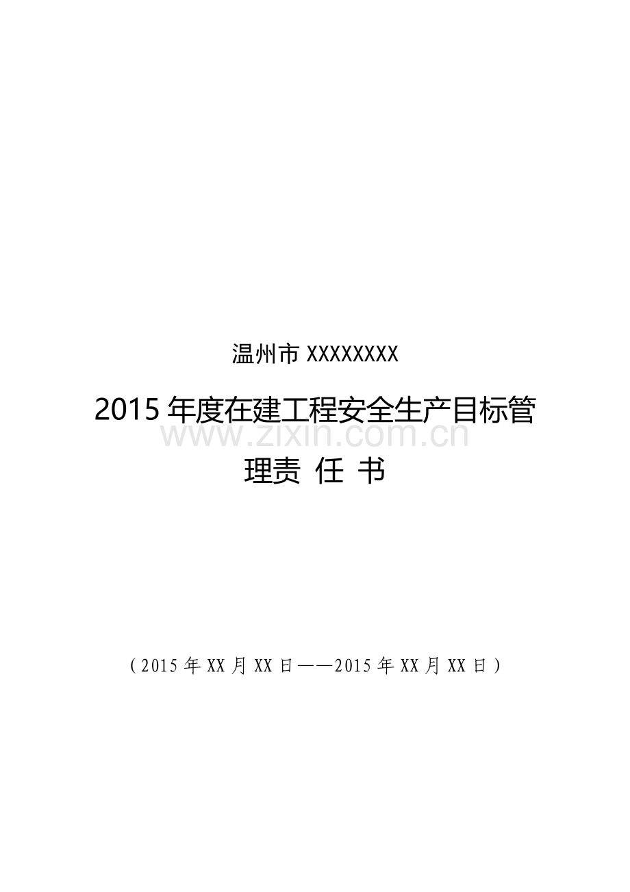 在建工程安全生产管理目标责任书(范本).doc_第1页
