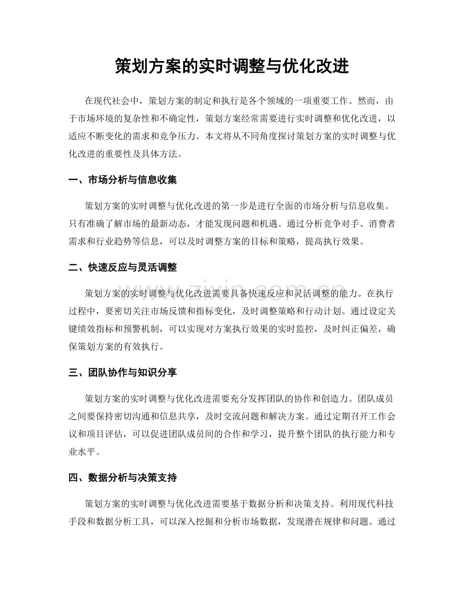 策划方案的实时调整与优化改进.docx_第1页
