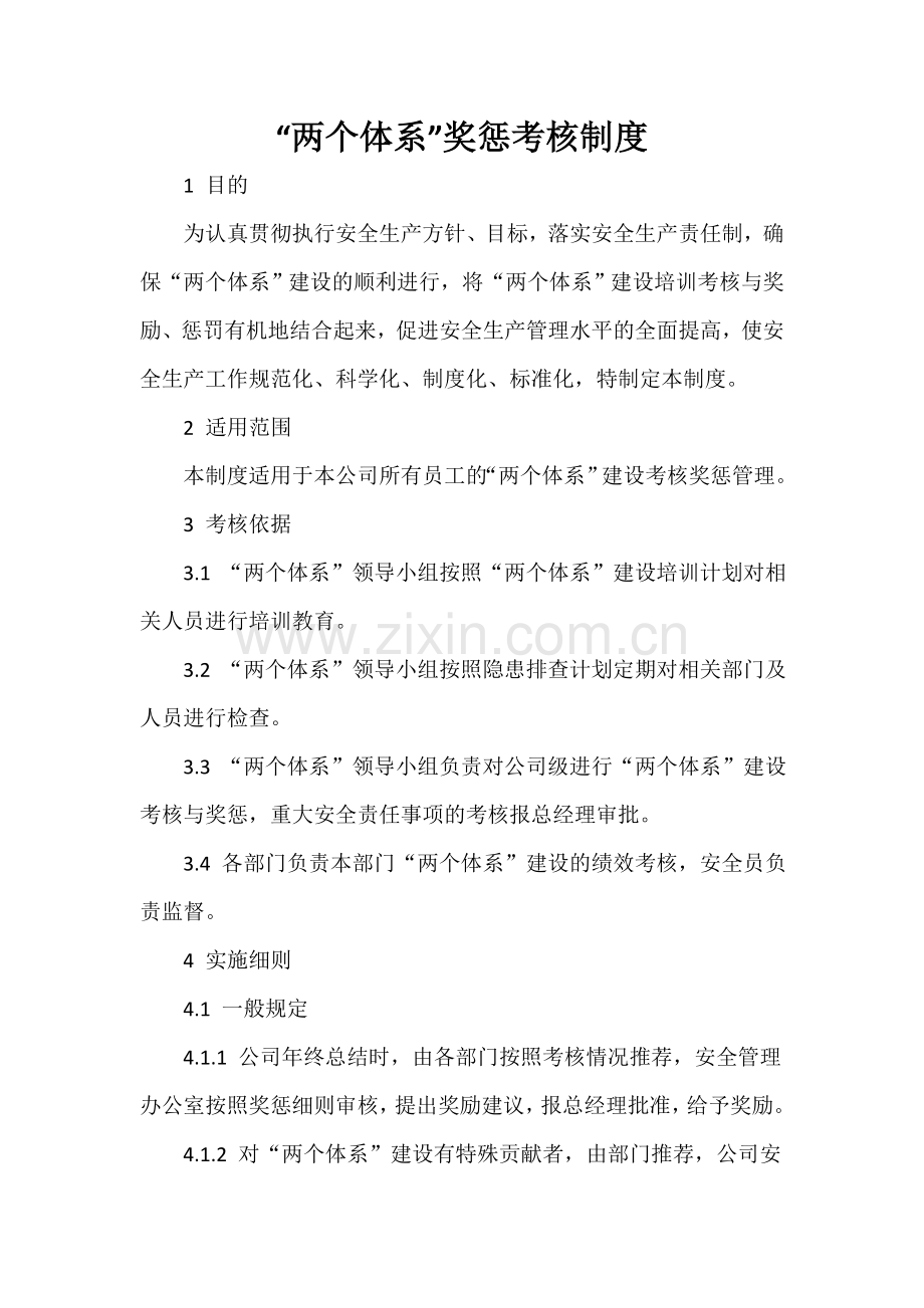 两个体系考核奖惩制度1.doc_第1页