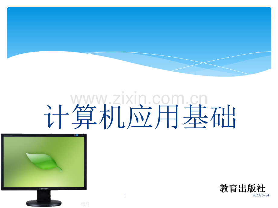 计算机应用基础(windows7+office2010)第一章.ppt_第1页