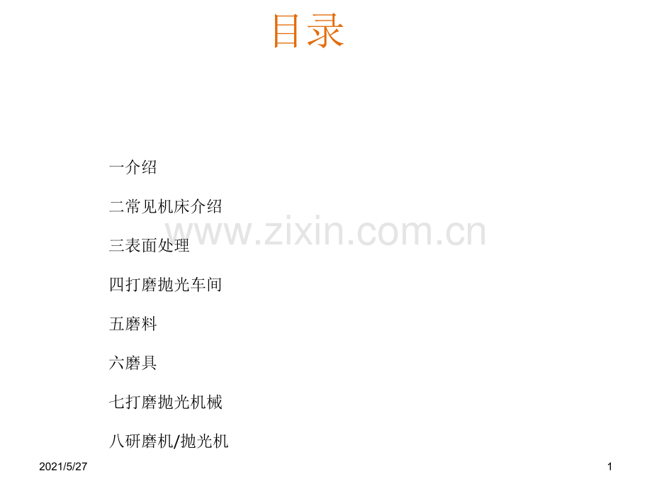 打磨抛光常用机床、磨料和磨具的介绍.ppt_第1页