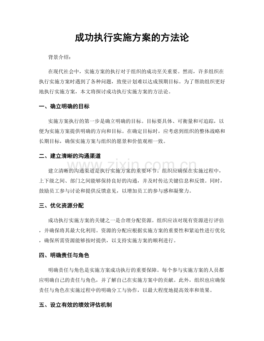 成功执行实施方案的方法论.docx_第1页