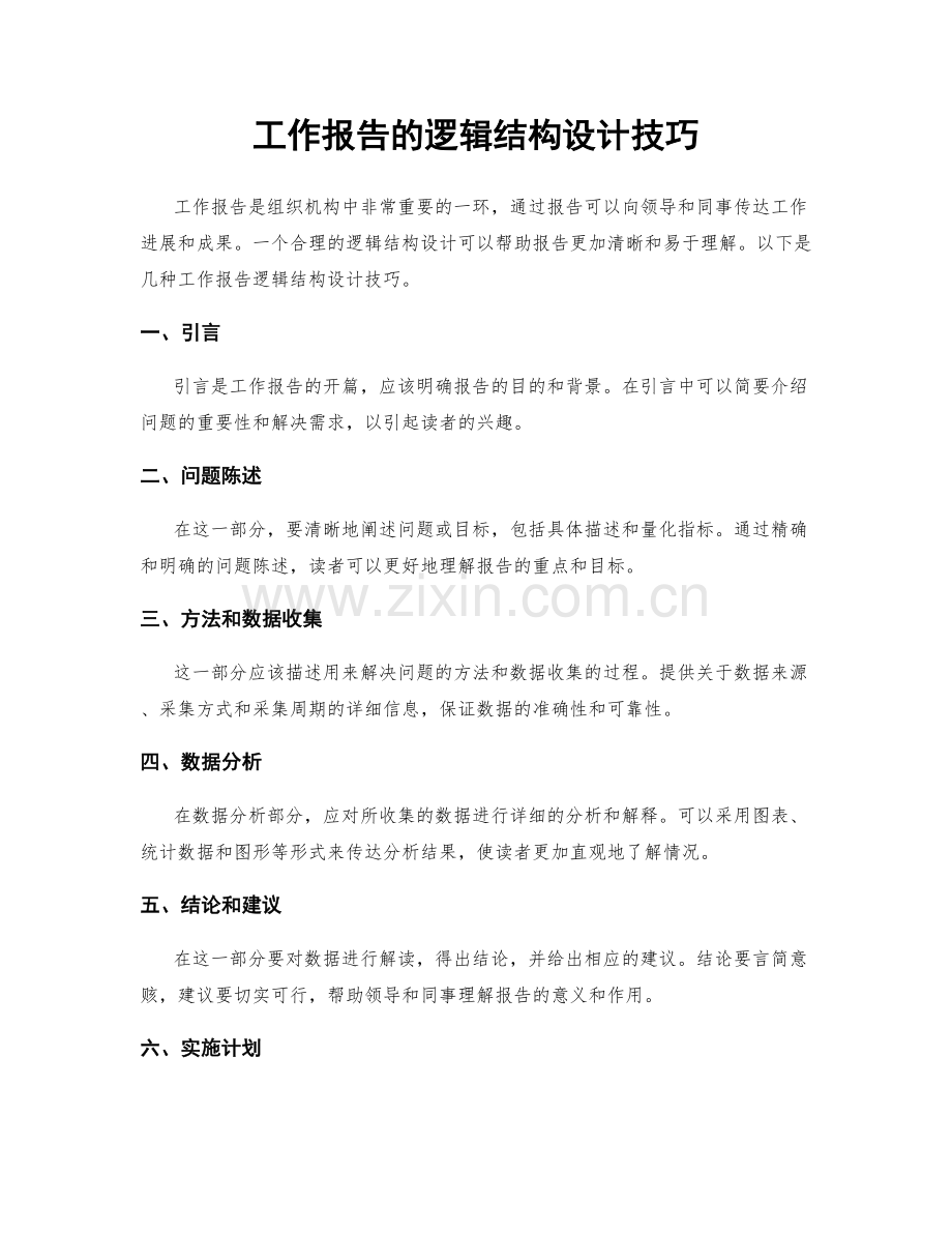 工作报告的逻辑结构设计技巧.docx_第1页