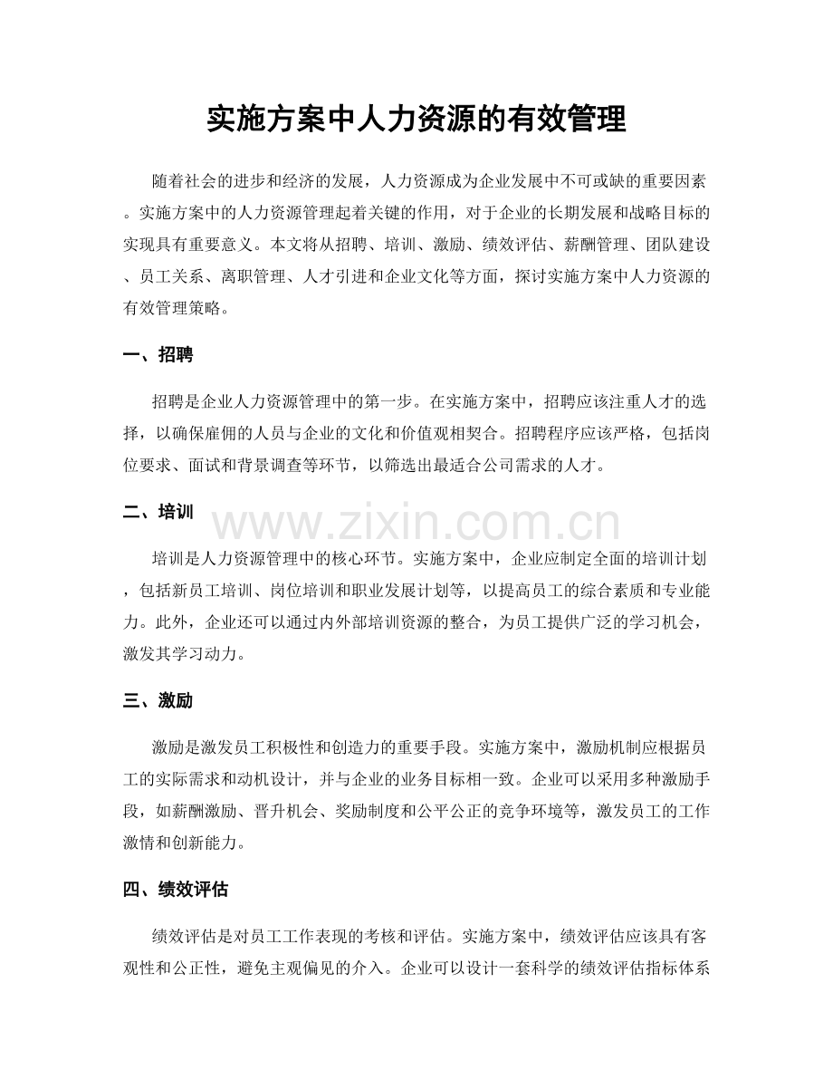 实施方案中人力资源的有效管理.docx_第1页