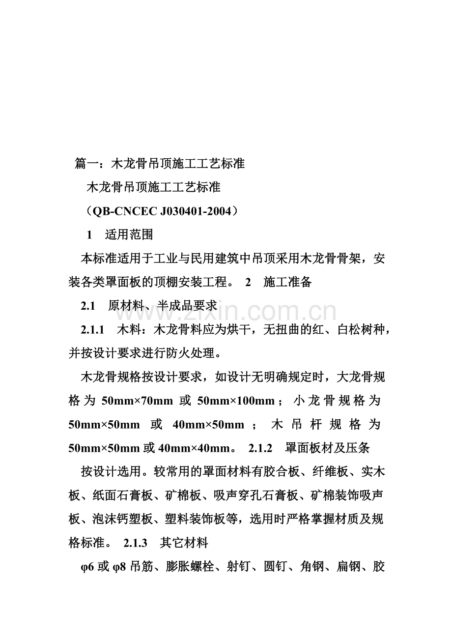 装修吊顶木龙骨间距规范要求应该是多少.docx_第1页