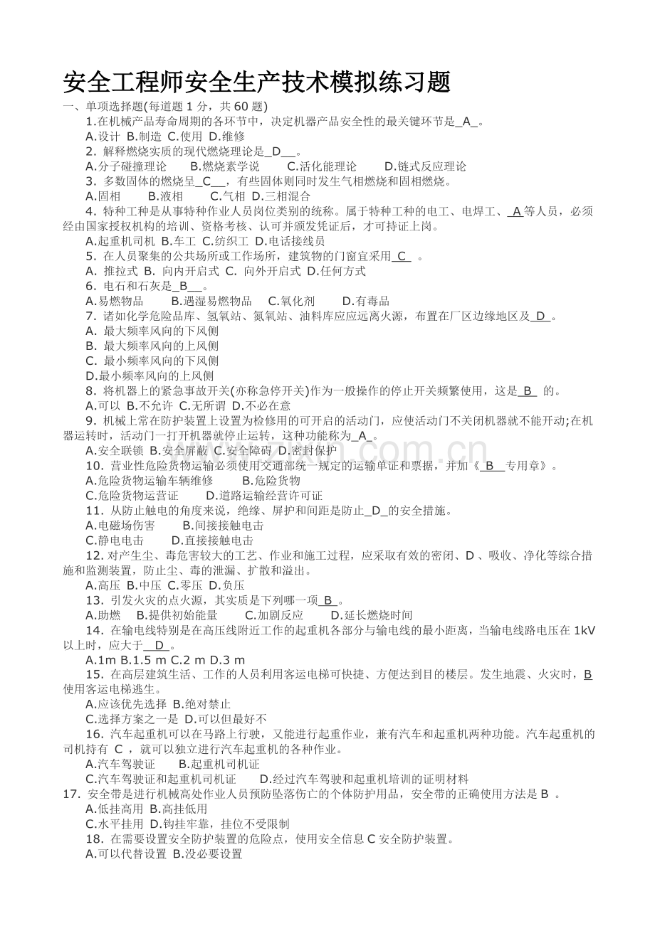 安全工程师安全生产技术模拟练习题.doc_第1页