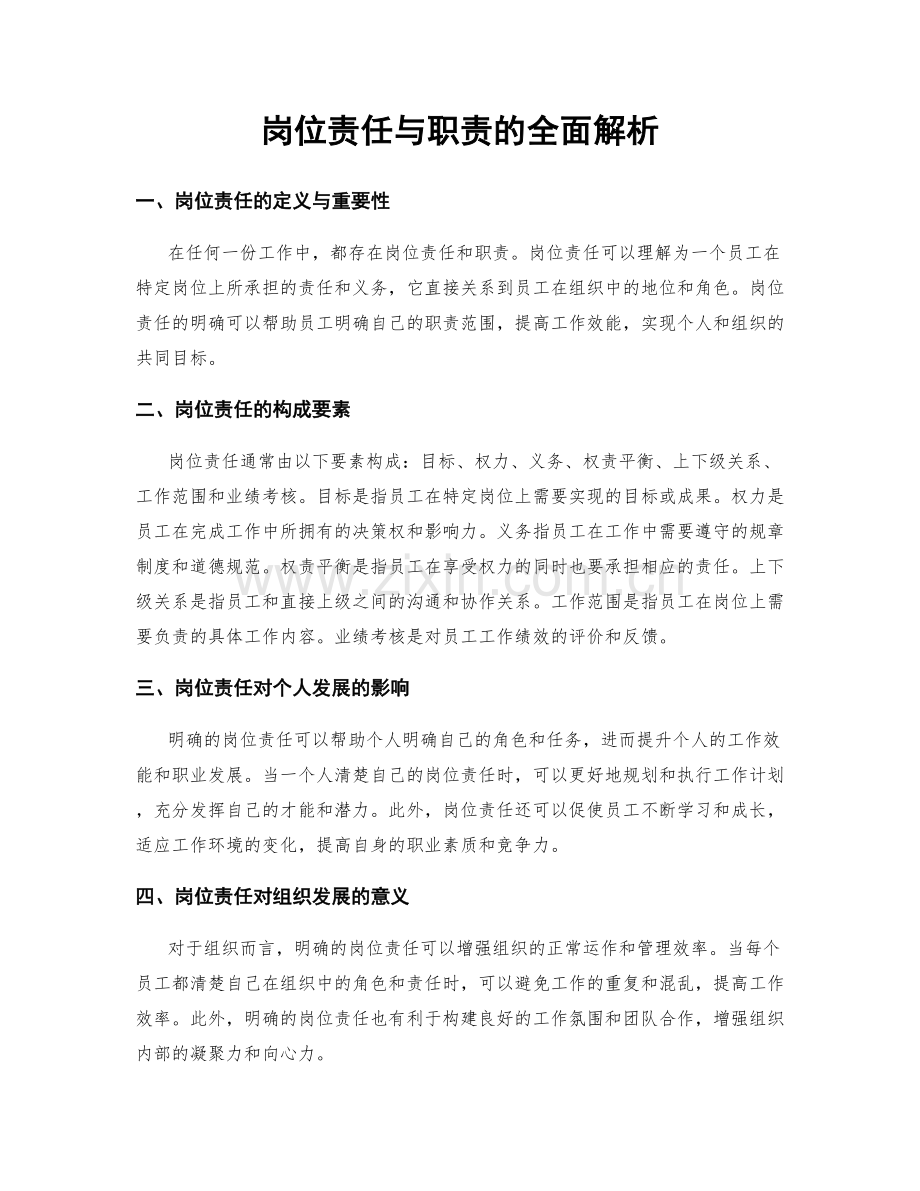 岗位责任与职责的全面解析.docx_第1页