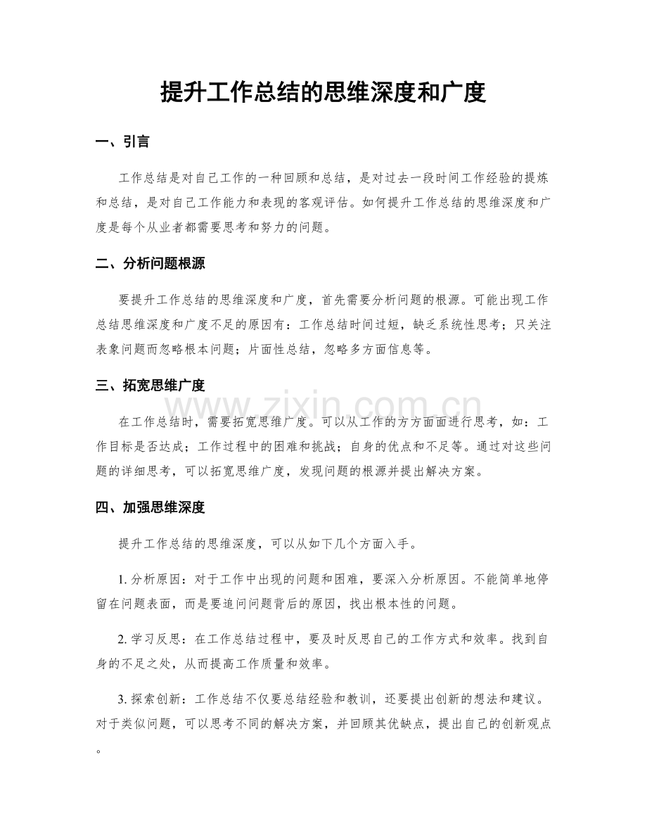 提升工作总结的思维深度和广度.docx_第1页