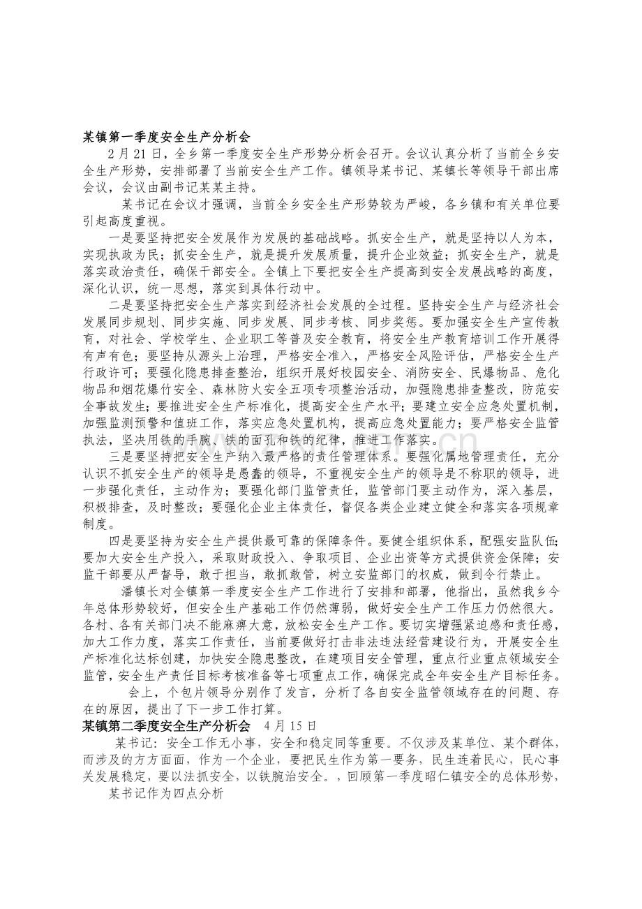 乡镇一至四季度安全生产分析会..doc_第1页