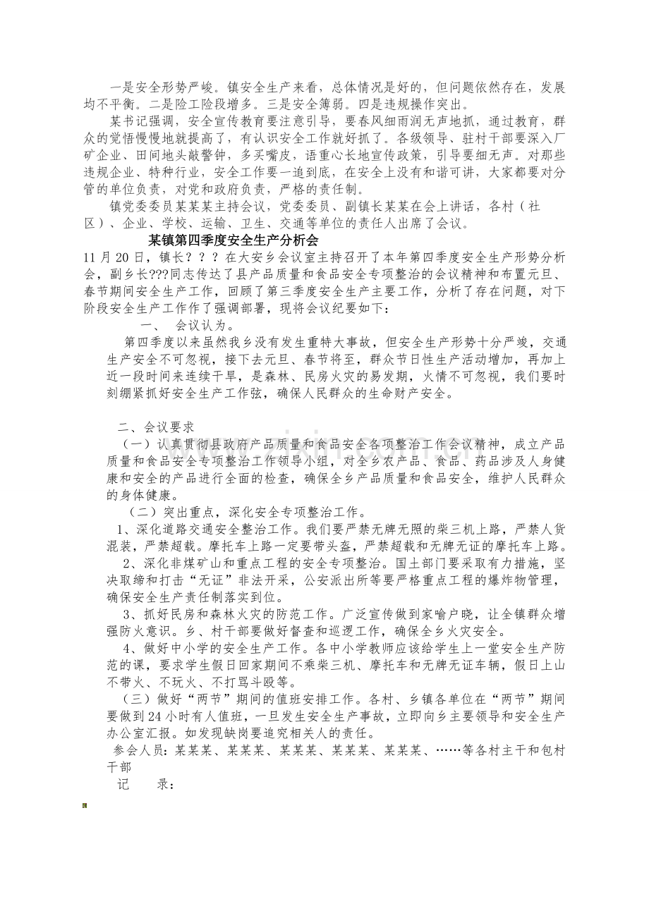 乡镇一至四季度安全生产分析会..doc_第2页