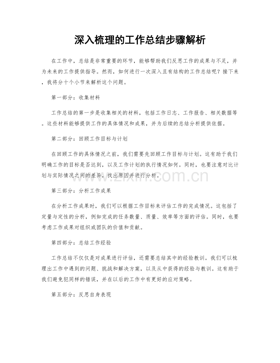 深入梳理的工作总结步骤解析.docx_第1页