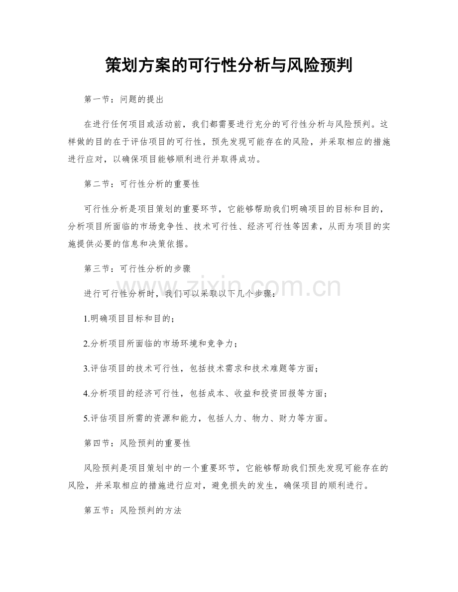 策划方案的可行性分析与风险预判.docx_第1页