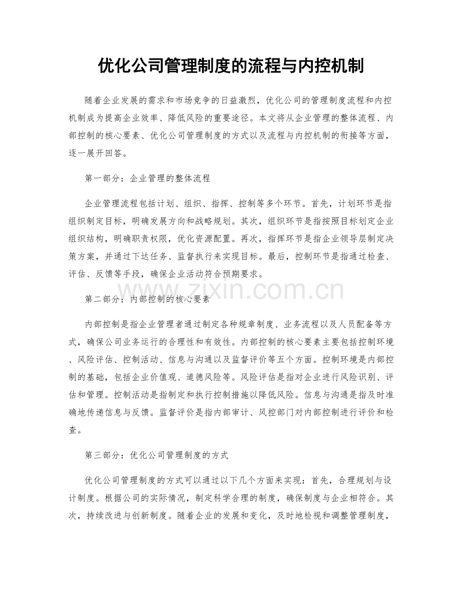 优化公司管理制度的流程与内控机制.docx_第1页