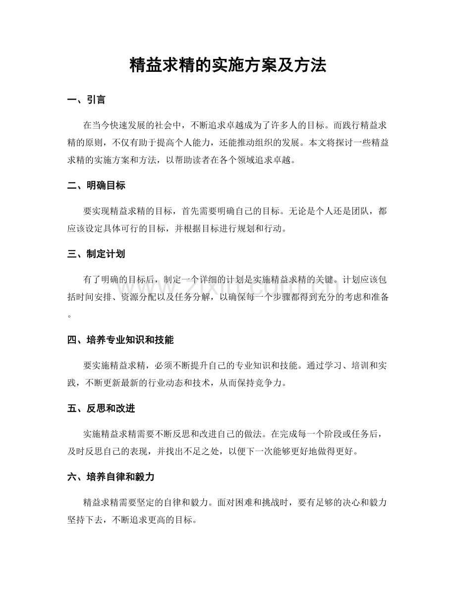 精益求精的实施方案及方法.docx_第1页