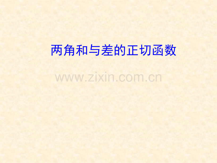课件——两角和与差的正切函数.ppt_第1页