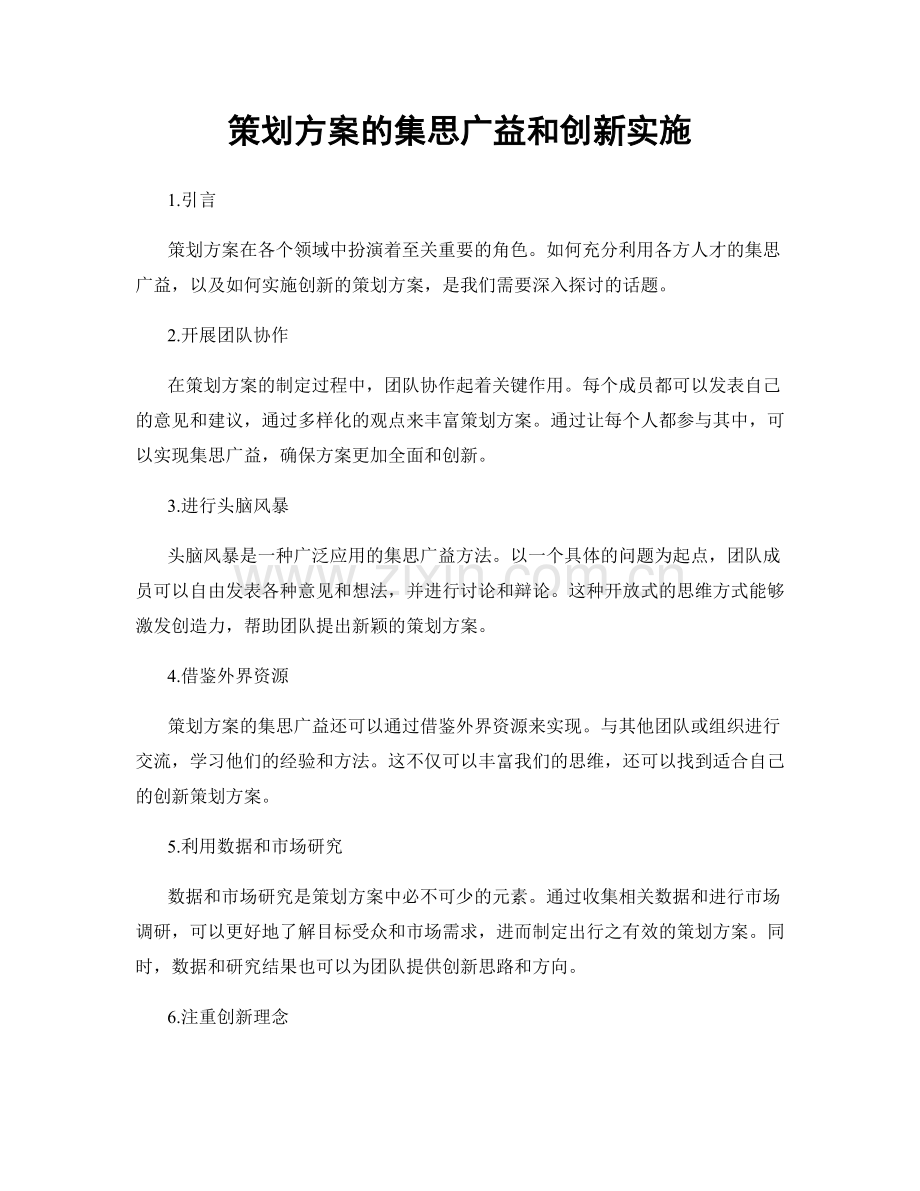 策划方案的集思广益和创新实施.docx_第1页