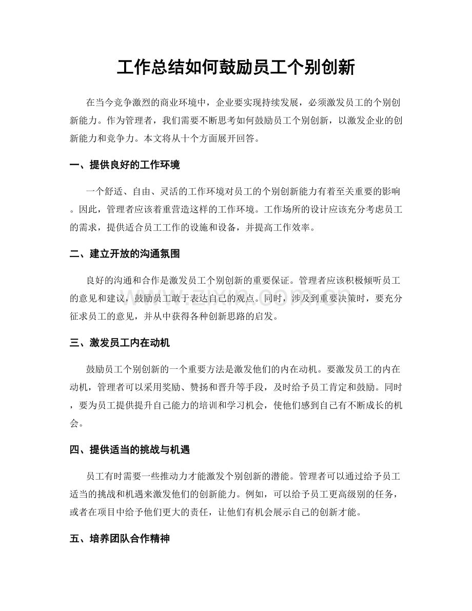 工作总结如何鼓励员工个别创新.docx_第1页
