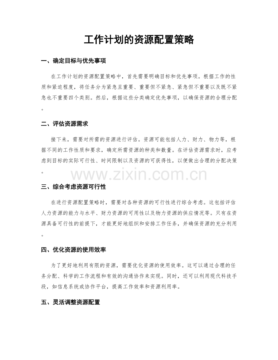 工作计划的资源配置策略.docx_第1页