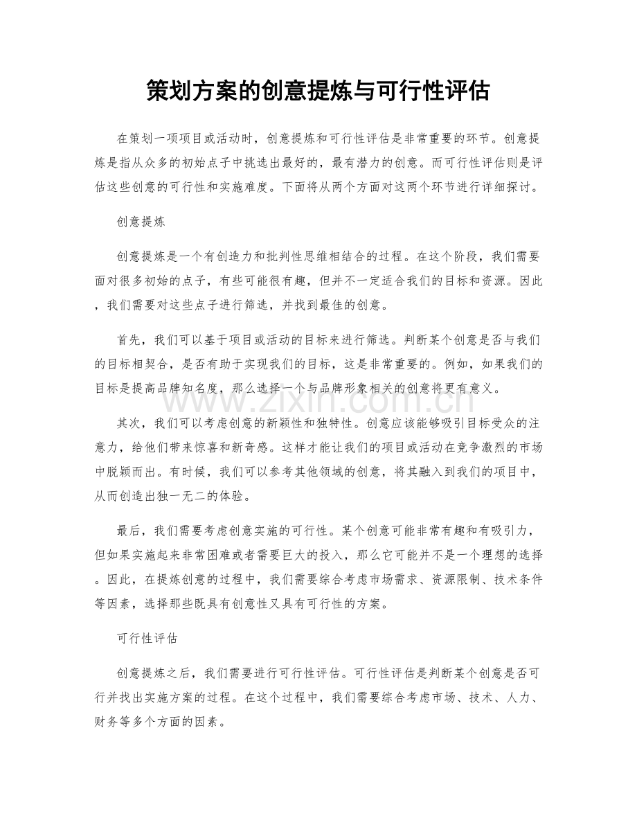 策划方案的创意提炼与可行性评估.docx_第1页