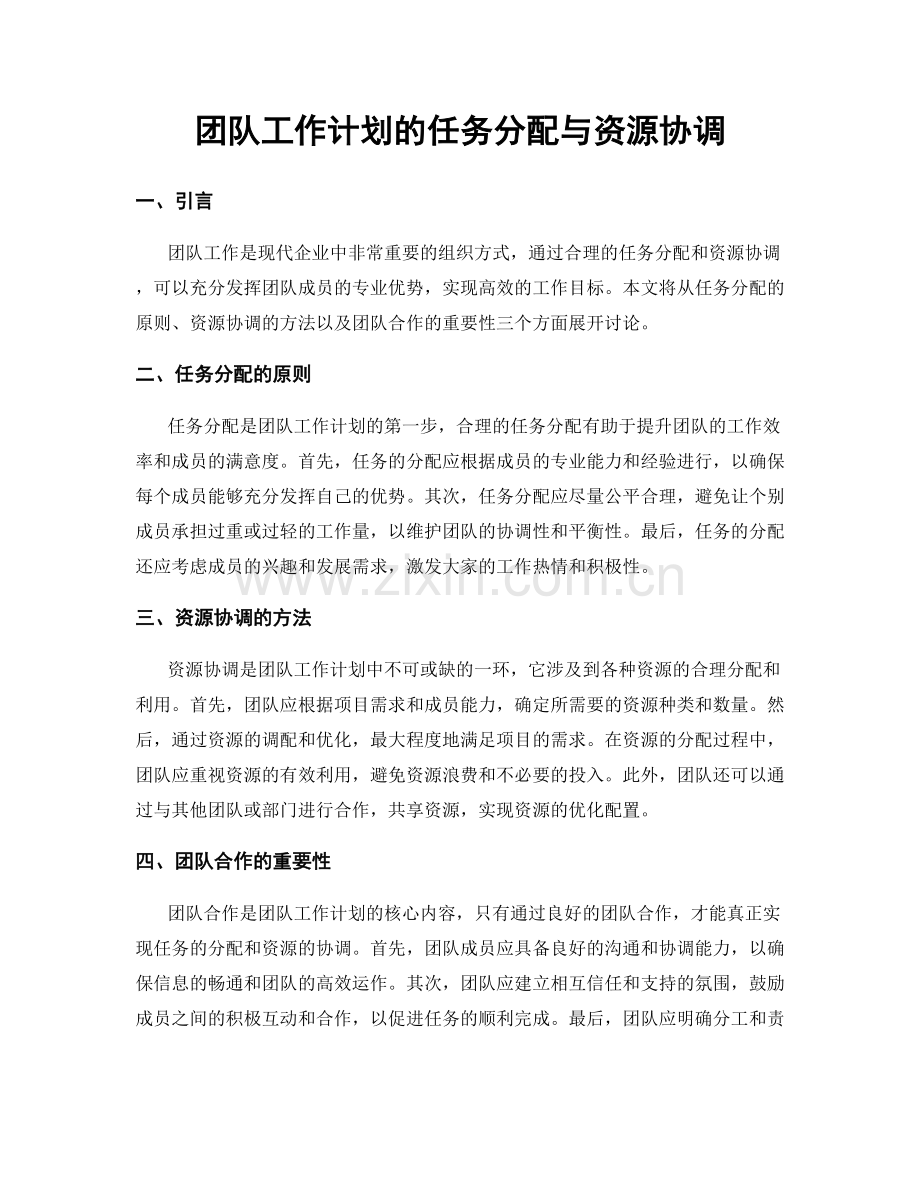 团队工作计划的任务分配与资源协调.docx_第1页