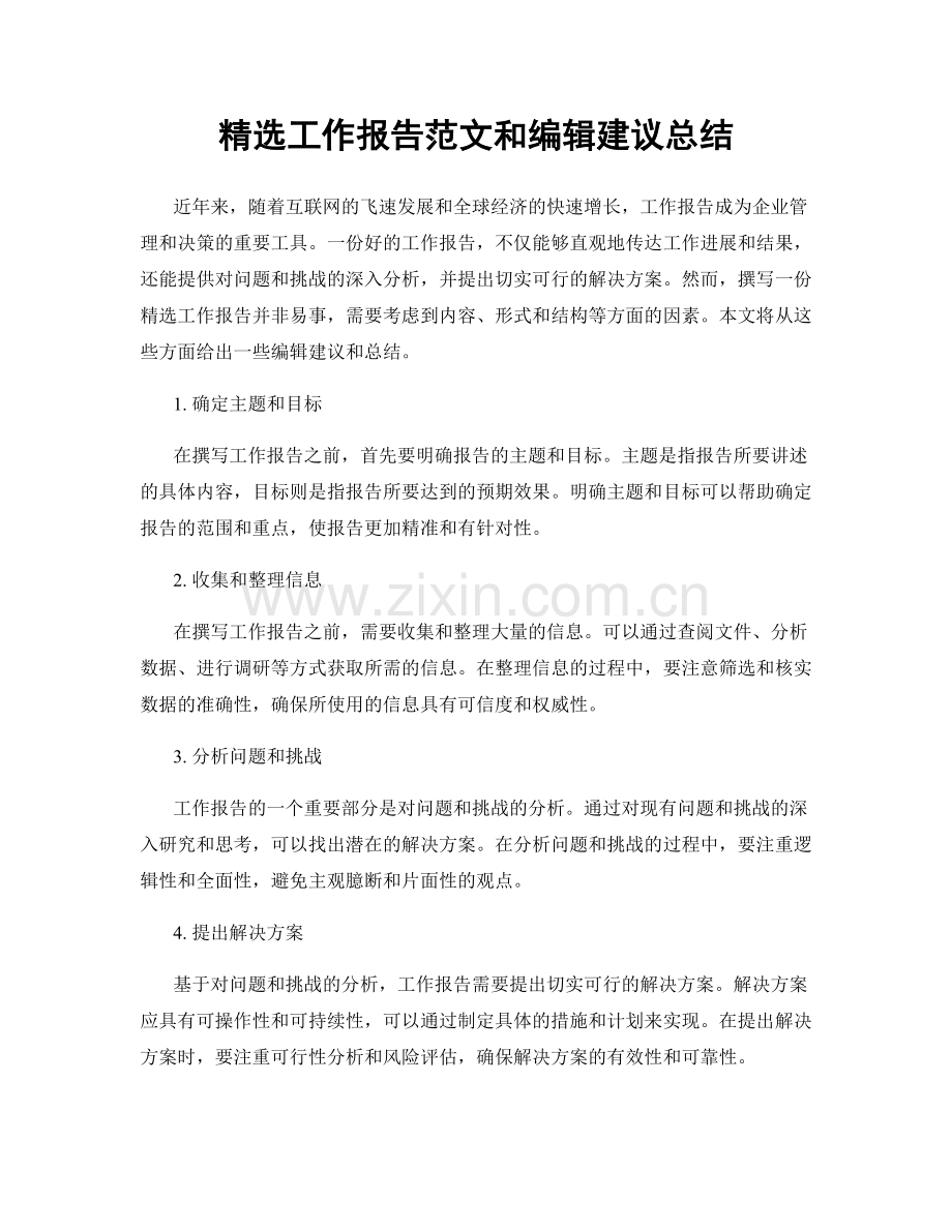 工作报告范文和编辑建议总结.docx_第1页