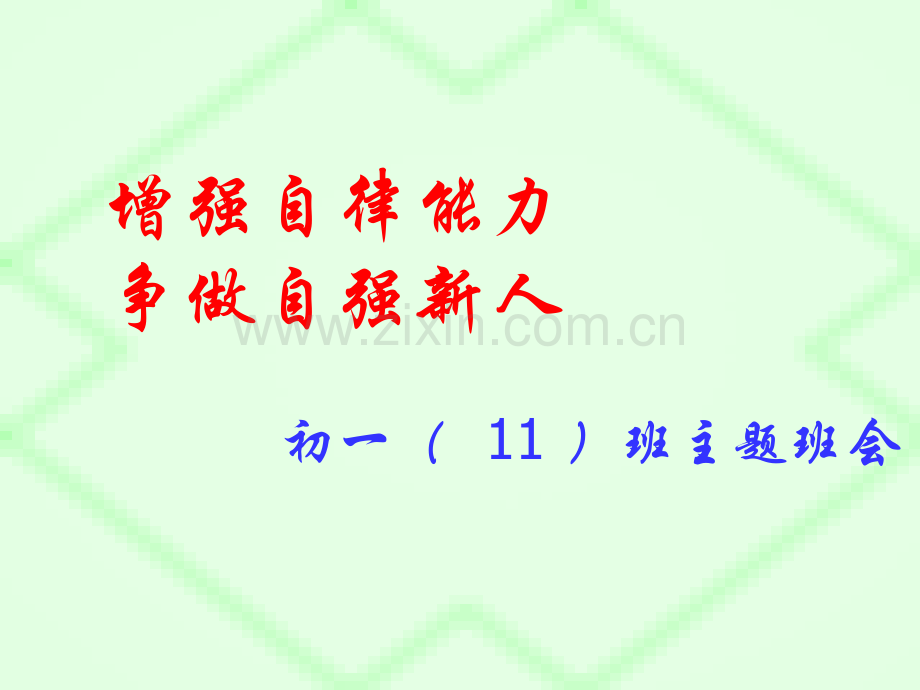 增强自律能力争做自强新人主题班会.pptx_第1页